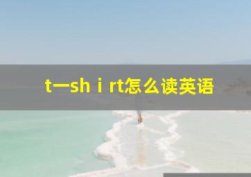 t一shⅰrt怎么读英语