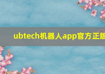 ubtech机器人app官方正版