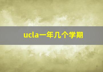 ucla一年几个学期