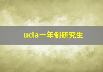 ucla一年制研究生