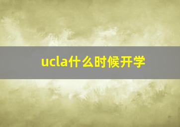 ucla什么时候开学