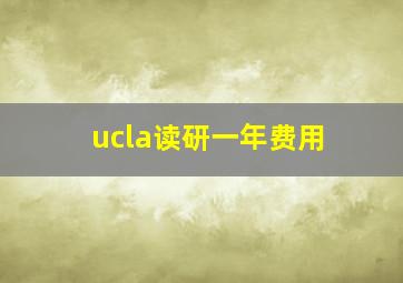 ucla读研一年费用