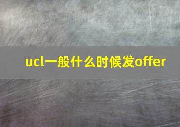 ucl一般什么时候发offer