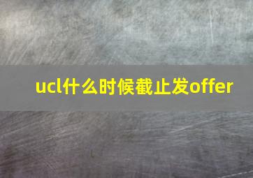 ucl什么时候截止发offer