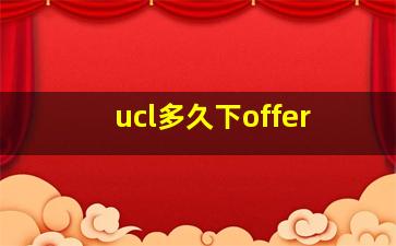 ucl多久下offer