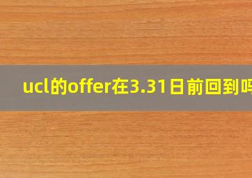 ucl的offer在3.31日前回到吗