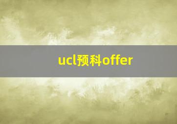 ucl预科offer