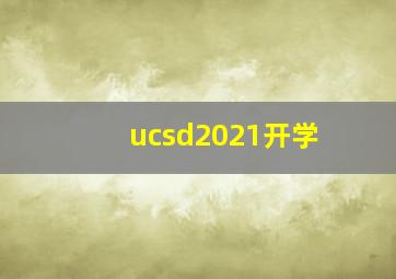 ucsd2021开学