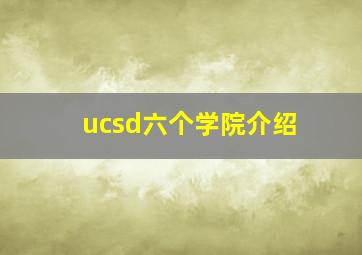 ucsd六个学院介绍