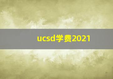 ucsd学费2021