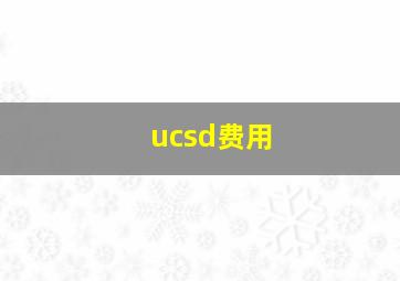 ucsd费用