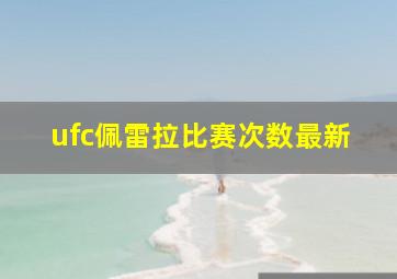 ufc佩雷拉比赛次数最新