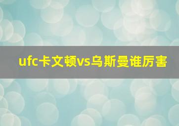 ufc卡文顿vs乌斯曼谁厉害