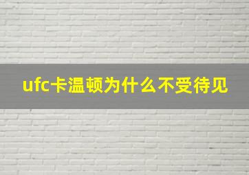 ufc卡温顿为什么不受待见