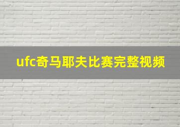 ufc奇马耶夫比赛完整视频