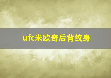 ufc米欧奇后背纹身