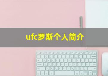 ufc罗斯个人简介