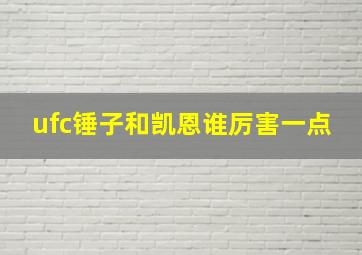 ufc锤子和凯恩谁厉害一点