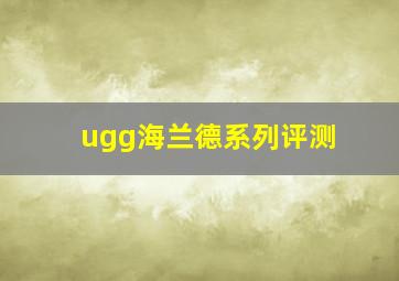 ugg海兰德系列评测