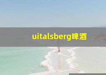 uitalsberg啤酒