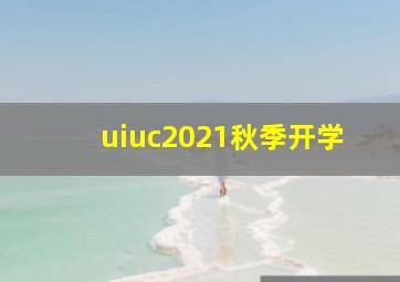 uiuc2021秋季开学