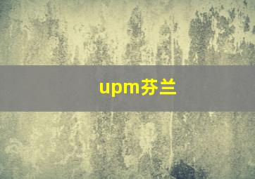 upm芬兰