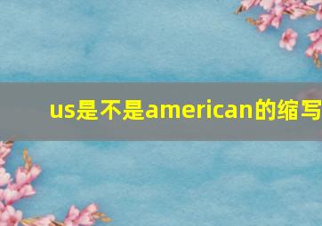 us是不是american的缩写