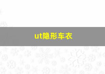 ut隐形车衣