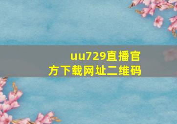 uu729直播官方下载网址二维码