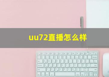 uu72直播怎么样