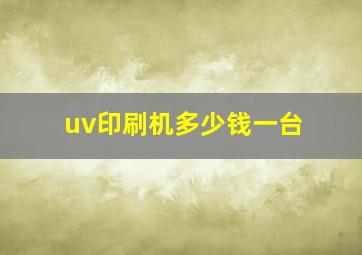 uv印刷机多少钱一台