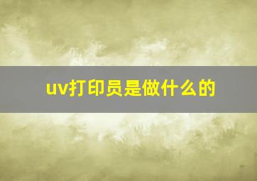 uv打印员是做什么的