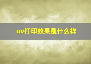 uv打印效果是什么样