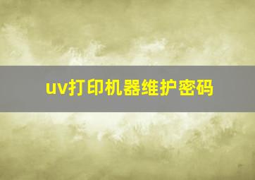 uv打印机器维护密码