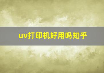 uv打印机好用吗知乎