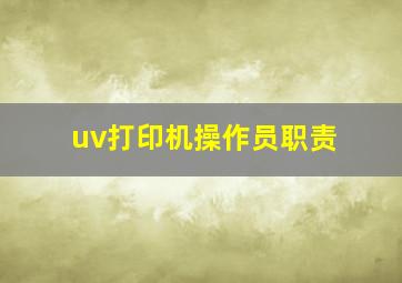 uv打印机操作员职责