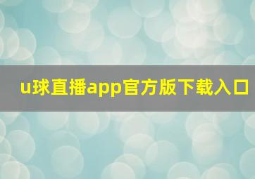 u球直播app官方版下载入口