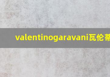 valentinogaravani瓦伦蒂诺