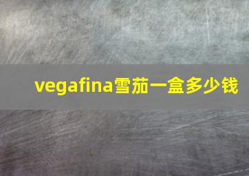 vegafina雪茄一盒多少钱