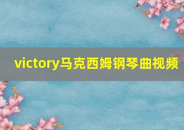 victory马克西姆钢琴曲视频