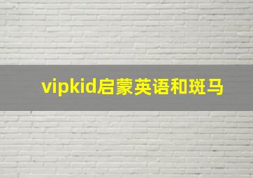 vipkid启蒙英语和斑马