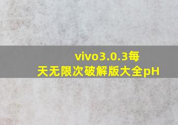 vivo3.0.3每天无限次破解版大全pH