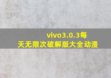 vivo3.0.3每天无限次破解版大全动漫