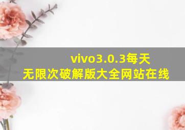 vivo3.0.3每天无限次破解版大全网站在线