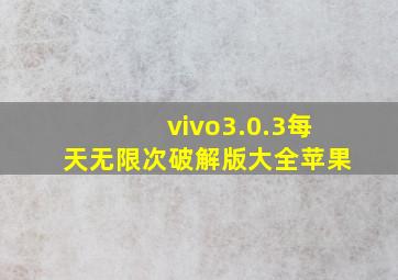 vivo3.0.3每天无限次破解版大全苹果