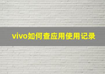 vivo如何查应用使用记录