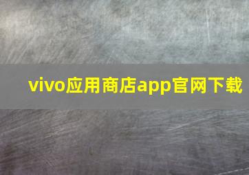 vivo应用商店app官网下载