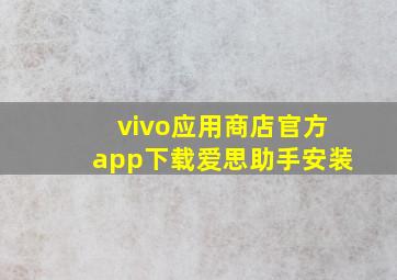 vivo应用商店官方app下载爱思助手安装