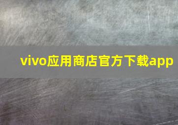 vivo应用商店官方下载app