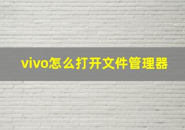 vivo怎么打开文件管理器